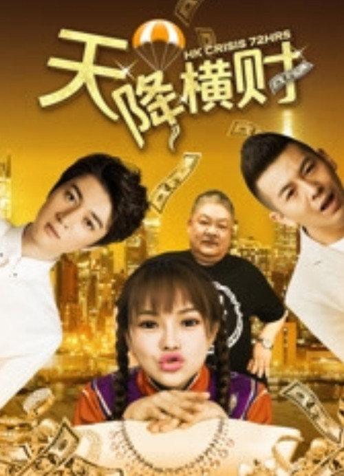 Tian Jiang Heng Cai 2017 official movie poster