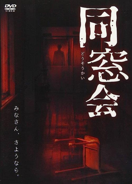 Dosokai 2018 official movie poster