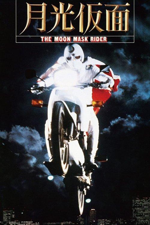 The Moon Mask Rider 1981 official movie poster