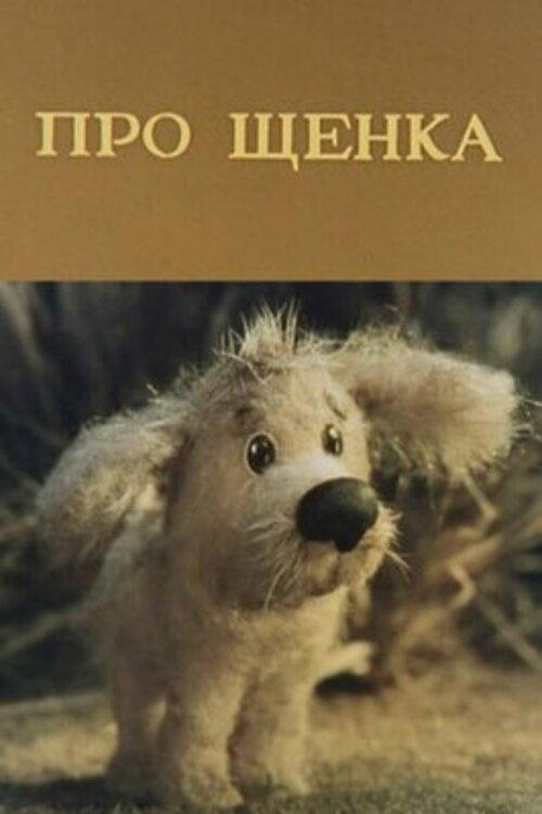 About a Puppy 1979 official movie poster