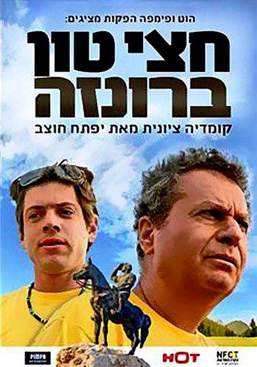 Half a Ton Bronze 2010 official movie poster