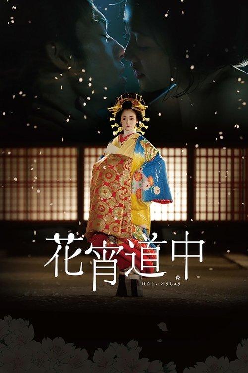 A Courtesan with Flowered Skin 2014 official movie poster