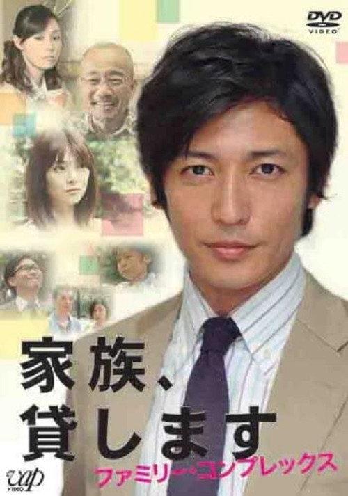 Kazoku Kashimasu ~ Family Complex 2012 official movie poster
