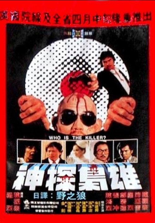 Who Is the Killer? 1982 official movie poster