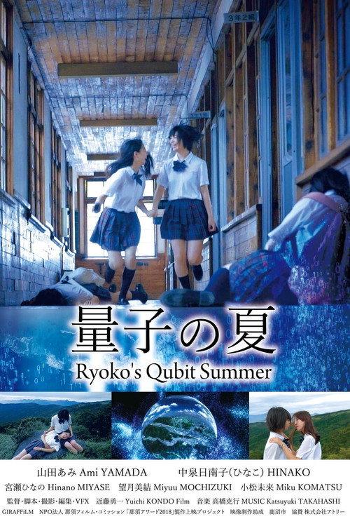 Ryoko's Qubit Summer 2018 official movie poster