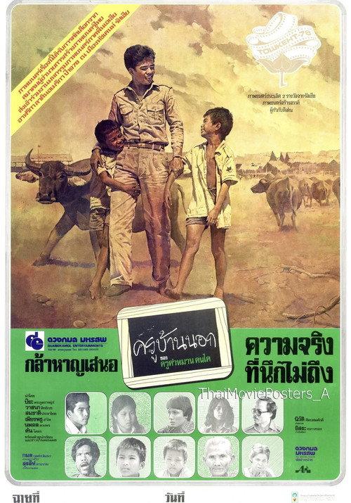 The Rural Teacher 1978 official movie poster