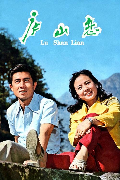 Romance on Lushan Mountain 1980 official movie poster
