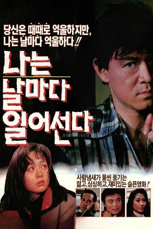 I Stand Up Every Day 1990 official movie poster