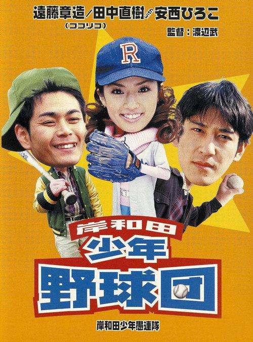 Young Thugs: Kishiwada Youth Baseball Team 2000 official movie poster