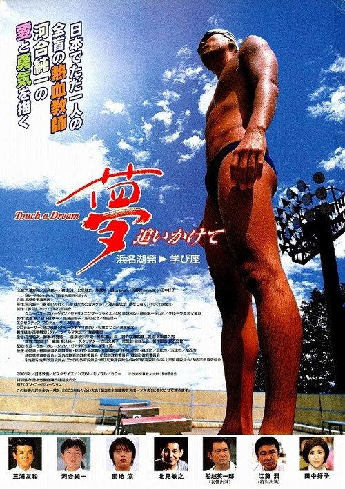 Touch a Dream 2003 official movie poster