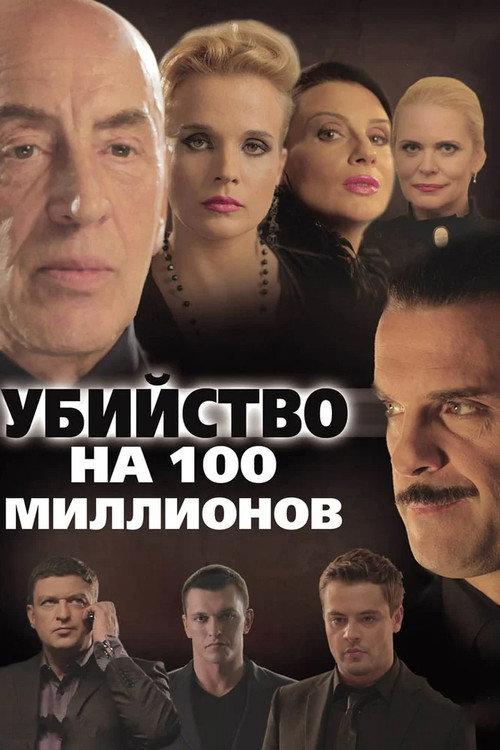A Murder for 100 Millions 2013 official movie poster