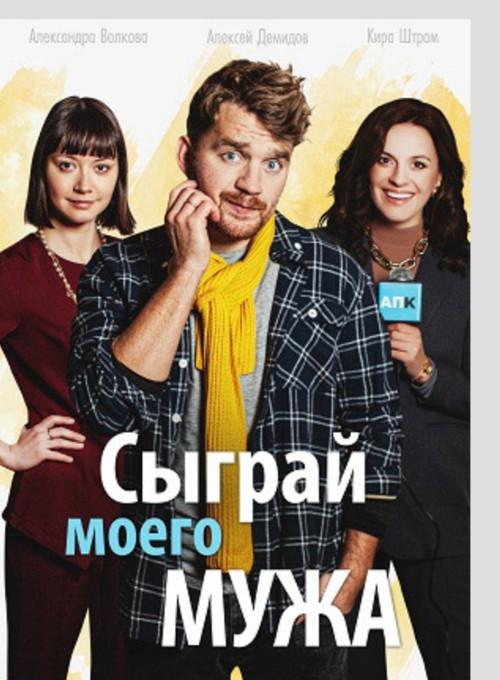 Play My Husband 2022 official movie poster