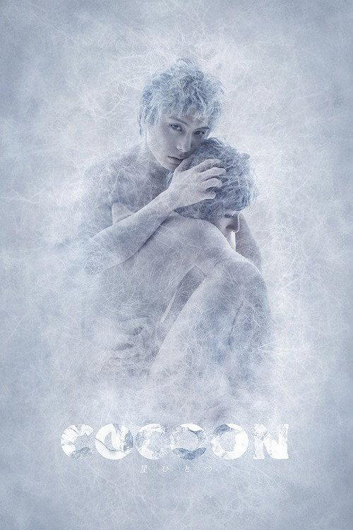 COCOON Hoshi Hitotsu 2019 official movie poster