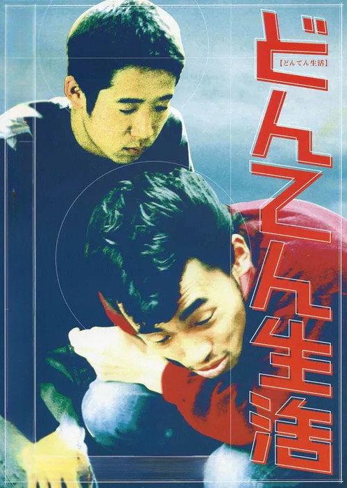Hazy Life 1999 official movie poster