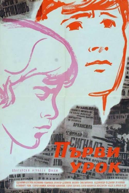 First Lesson 1960 official movie poster