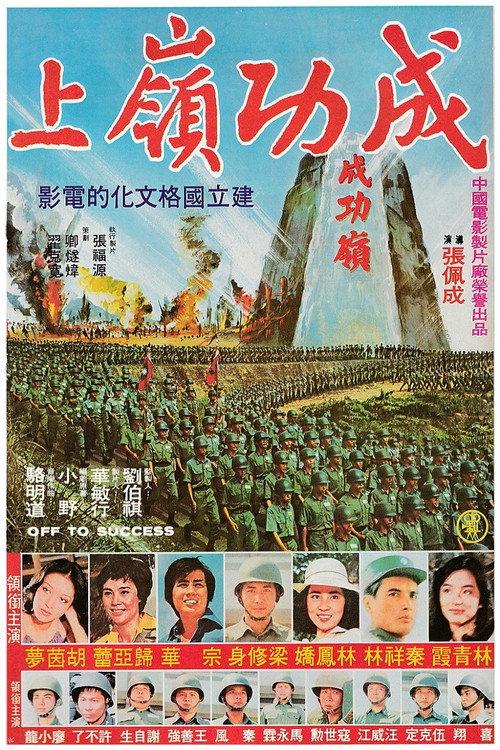 Off to Success 1979 official movie poster