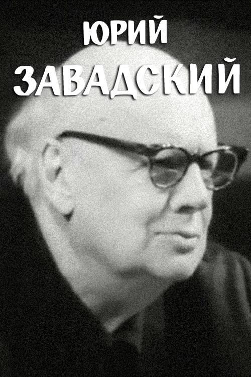 Yuri Zavadsky 1971 official movie poster