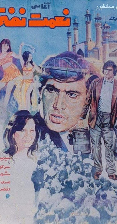Nemat Nafti 1973 official movie poster