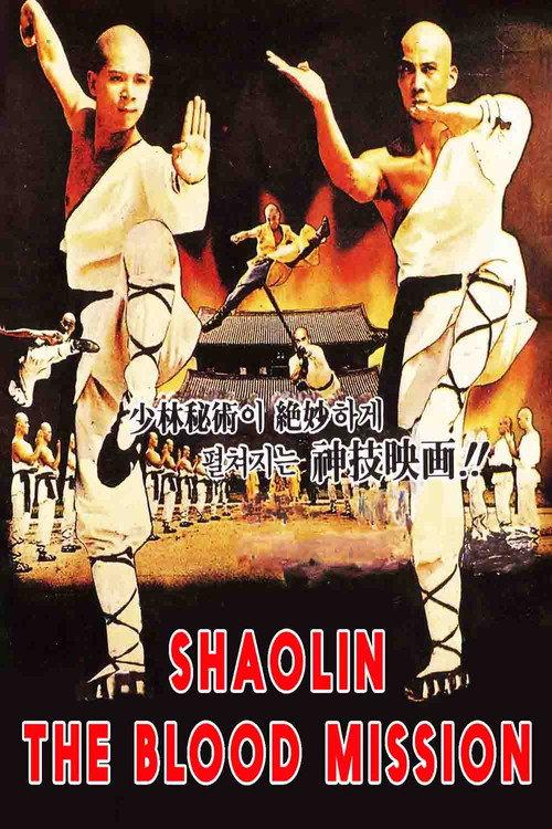 Sadae Shaolin Temple 1984 official movie poster