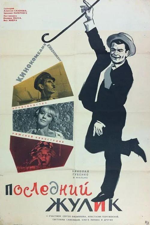 The Last Crook 1966 official movie poster