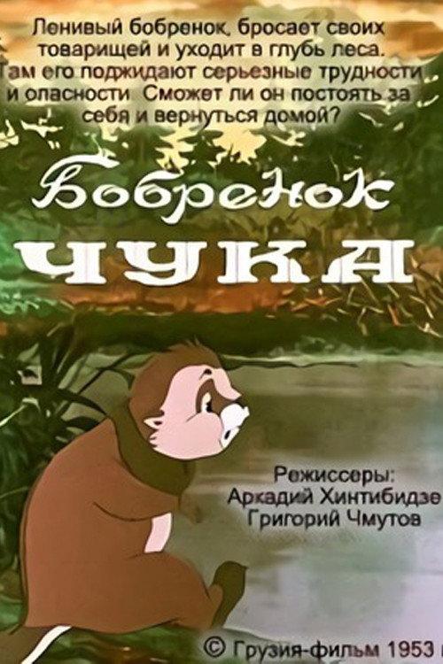 Chuka, the Little Beaver 1953 official movie poster