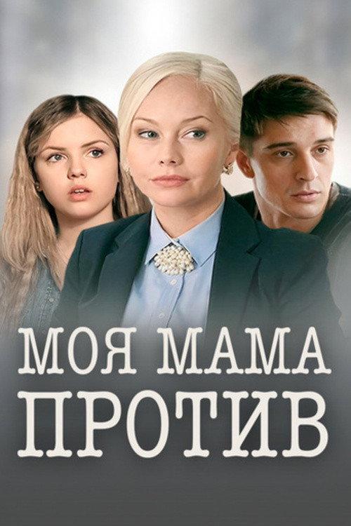 My Mom Is Against It 2015 official movie poster