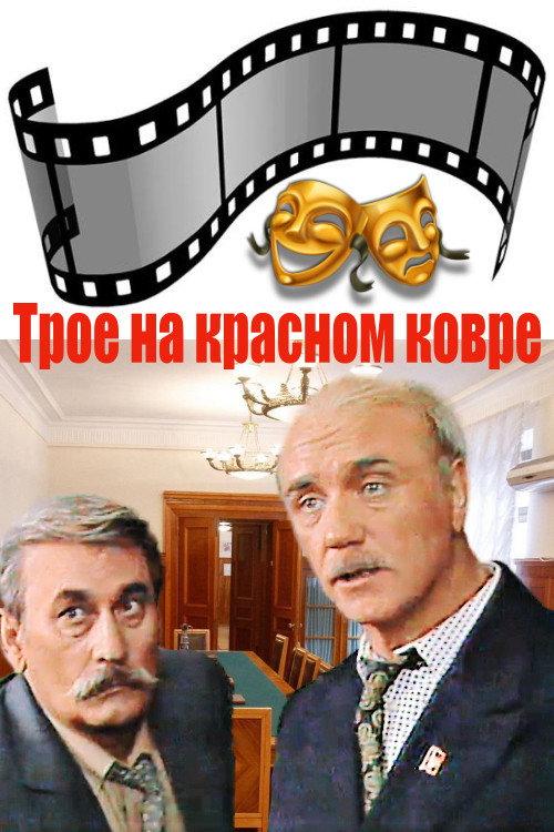 Three on the Red Carpet 1988 official movie poster