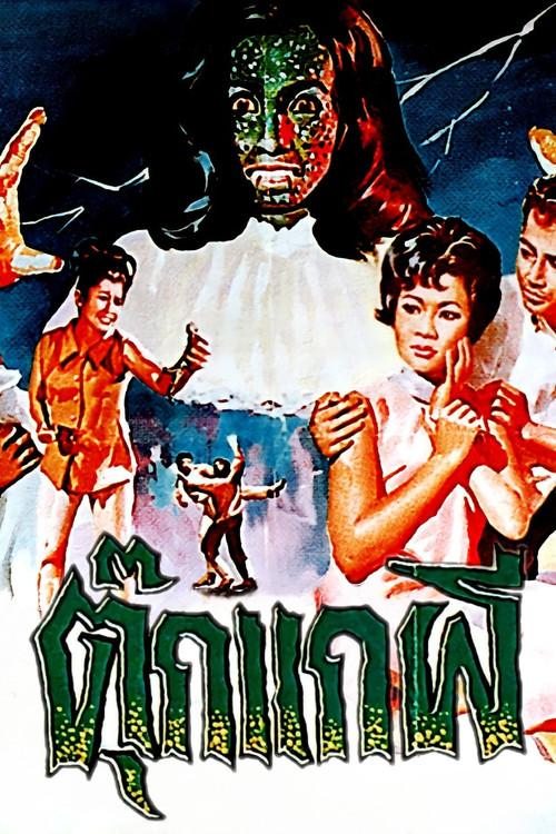 Gecko Ghost 1969 official movie poster