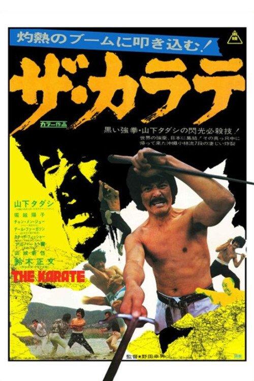 The Karate 1974 official movie poster