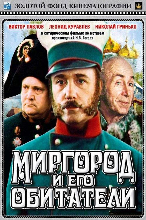 Mirgorod and Its Inhabitants 1983 official movie poster
