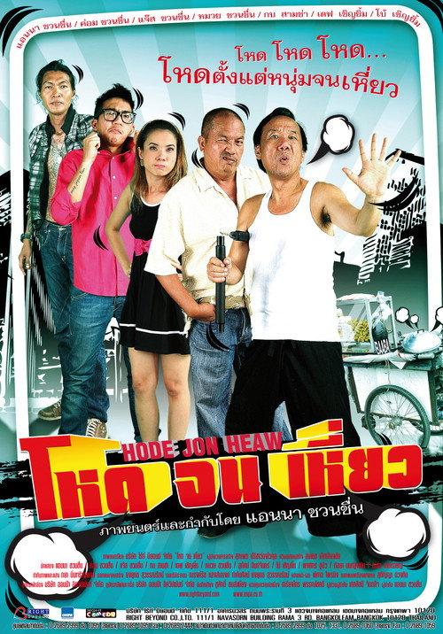 Hode Jon Heaw 2012 official movie poster