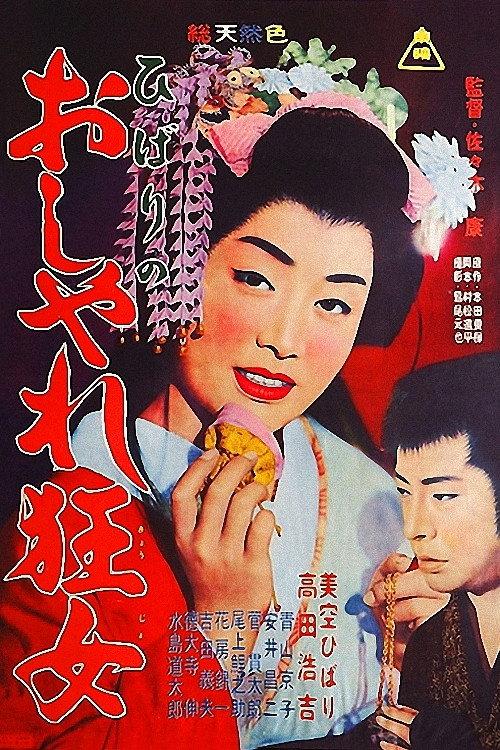 Hibari is Fashion Crazy 1961 official movie poster