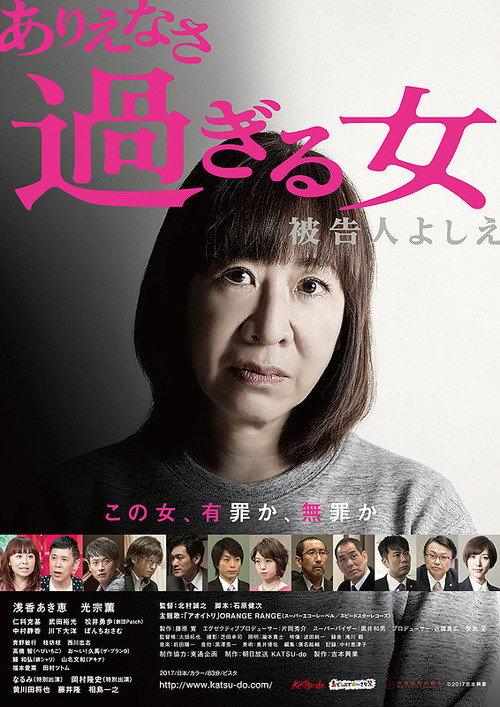 Too Unbelievable of a Woman: Defendant Yoshie 2018 official movie poster