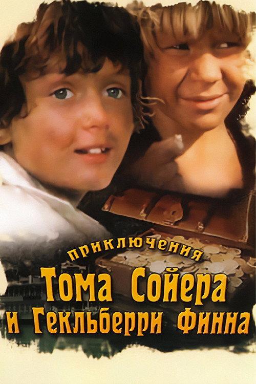 The Adventures of Tom Sawyer and Huckleberry Finn 1985 official movie poster