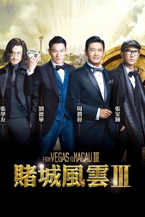 From Vegas to Macau III 2016 official movie poster