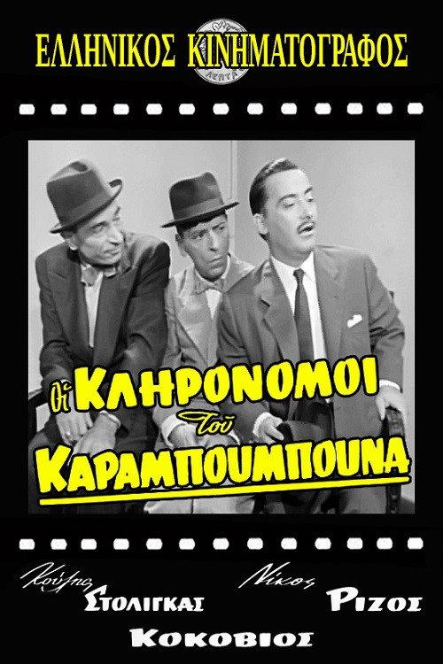 The Heirs of Karampoumpounas 1959 official movie poster