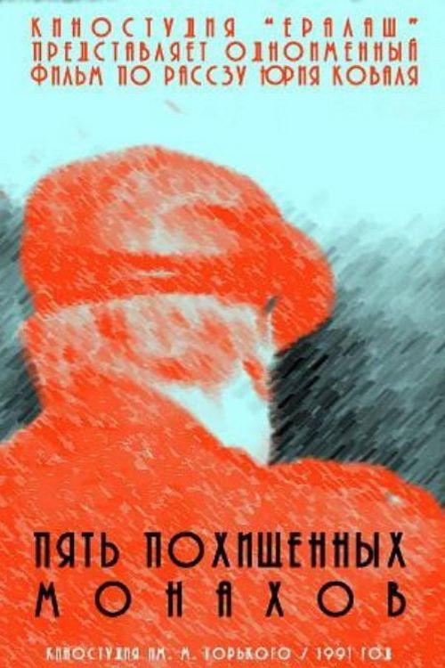 Five Stolen Monks 1991 official movie poster