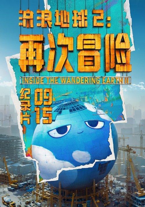 Inside the Wandering Earth Ⅱ 2024 official movie poster