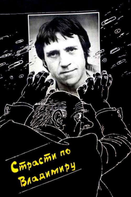 The Passion According to Vladimir 1990 official movie poster