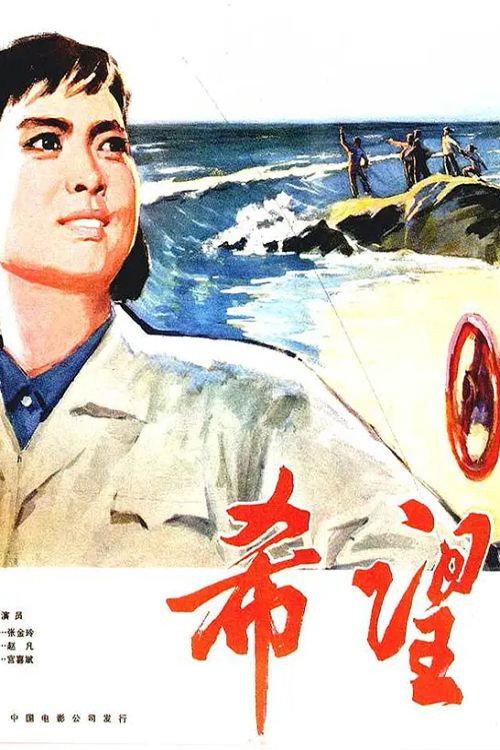 Hope 1978 official movie poster