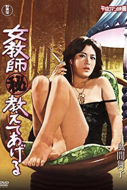 Female Teacher (Secret) I'll Teach You 1979 official movie poster