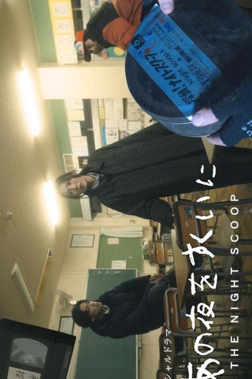 Ano Yoru wo Sukui ni 2025 official movie poster