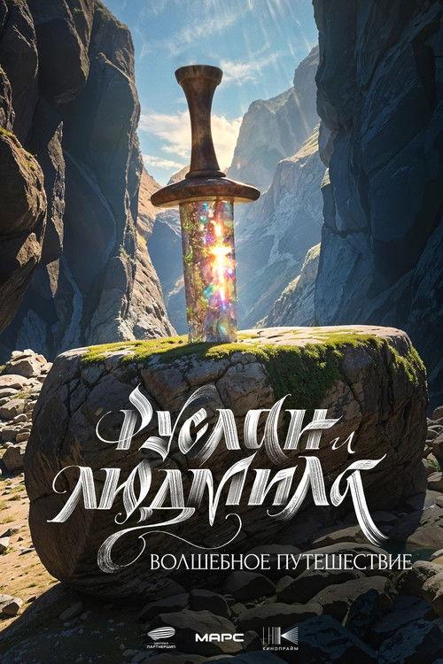 Ruslan and Ludmila: A Magical Journey 2027 official movie poster