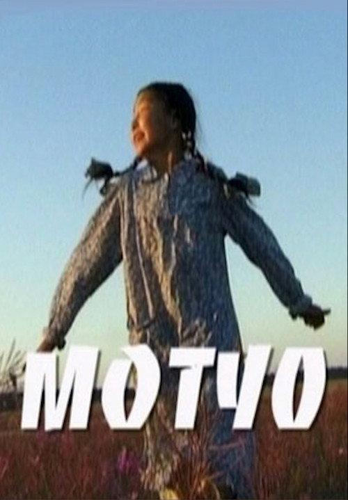 Motuo 2005 official movie poster