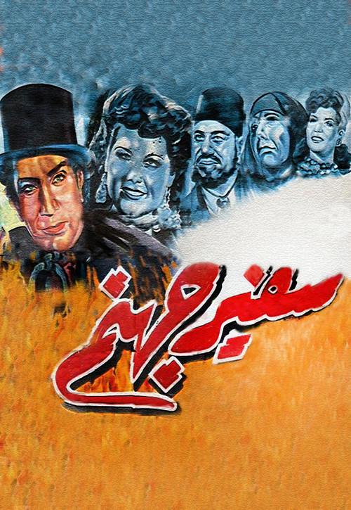 Ambassador of Hell 1945 official movie poster