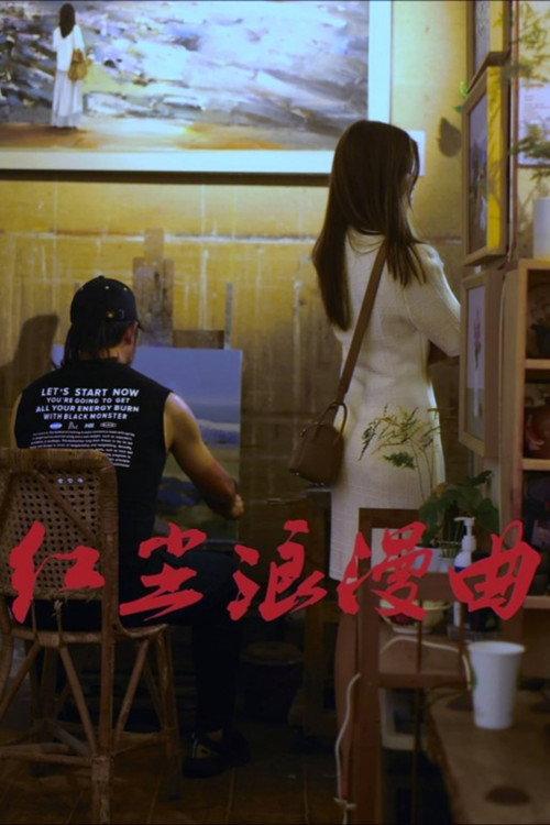 Romance in Red Dust 2024 official movie poster
