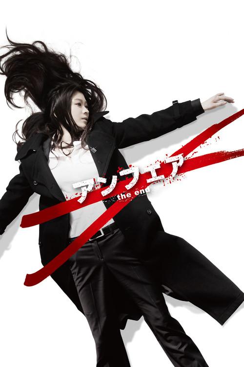 UNFAIR: the end 2015 official movie poster