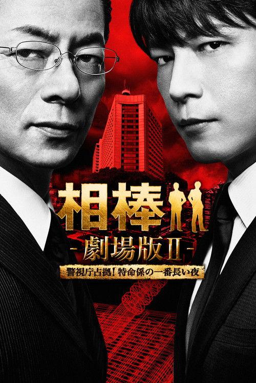 AIBOU: The Movie II 2010 official movie poster