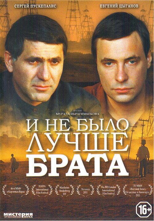 And There Was No Better Brother 2011 official movie poster