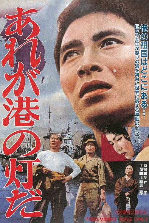 The Harbor Lights 1961 official movie poster